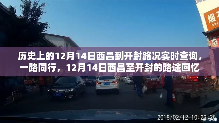 歷史上的12月14日西昌至開封路況回顧，路途回憶與實時查詢