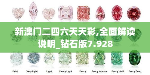 新澳門二四六天天彩,全面解讀說明_鉆石版7.928