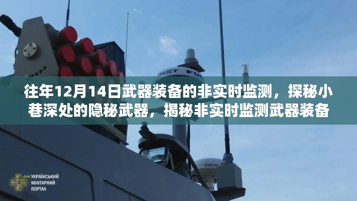 探秘隱秘武器，非實(shí)時(shí)監(jiān)測(cè)武器裝備的神秘面紗揭曉（往年12月14日）