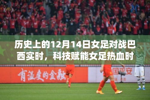 科技賦能熱血女足，紀念歷史上的12月14日激戰(zhàn)巴西女足時刻