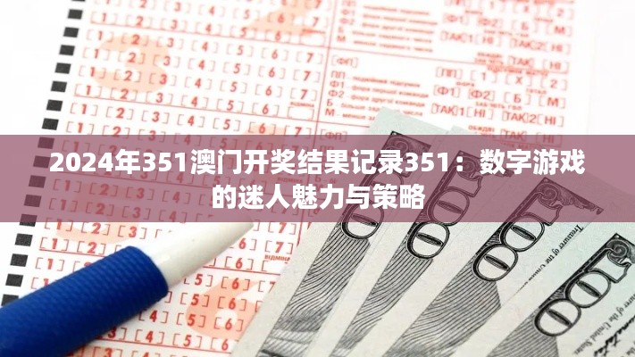 2024年351澳門開獎結(jié)果記錄351：數(shù)字游戲的迷人魅力與策略