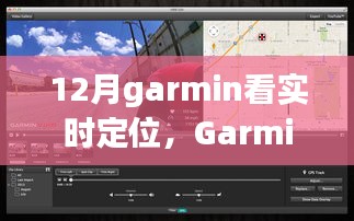 Garmin實(shí)時(shí)定位功能深度評測與介紹，12月使用指南