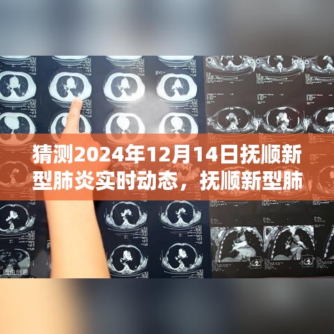 撫順新型肺炎智能追蹤系統(tǒng)揭秘，科技新紀(jì)元下的預(yù)警實(shí)時(shí)動(dòng)態(tài)預(yù)測(cè)（未來(lái)預(yù)測(cè)至2024年）