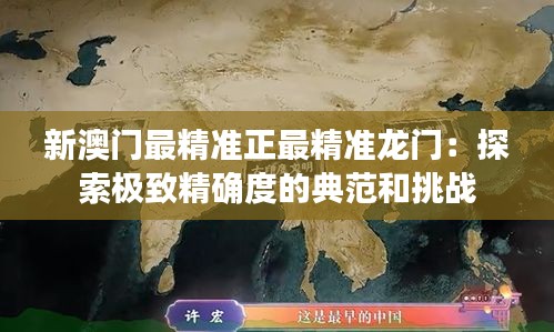 新澳門最精準正最精準龍門：探索極致精確度的典范和挑戰(zhàn)