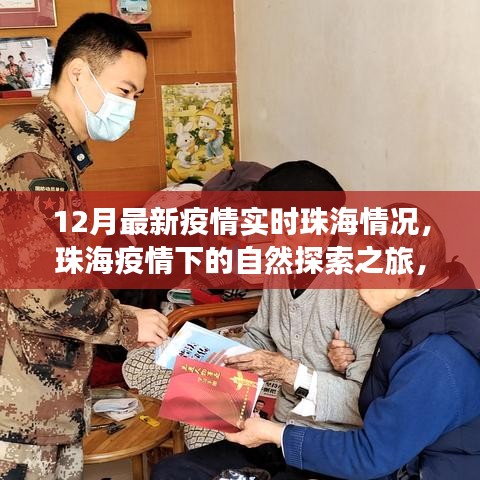 珠海疫情下的自然探索之旅，尋找內(nèi)心的寧?kù)o與力量，實(shí)時(shí)疫情更新