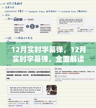 全面解讀12月實時字幕彈，特性、體驗與競品對比