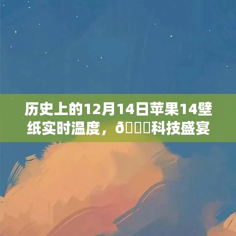 ??科技盛宴，蘋果新品壁紙實時溫度揭秘，體驗未來生活溫度??——歷史上的12月14日蘋果壁紙回顧與前瞻