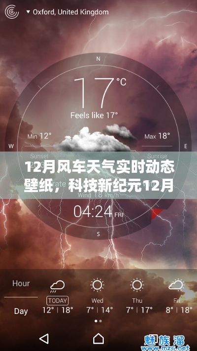 科技新紀(jì)元，掌控天氣的視覺盛宴——12月風(fēng)車天氣實時動態(tài)壁紙，開啟智能生活新紀(jì)元