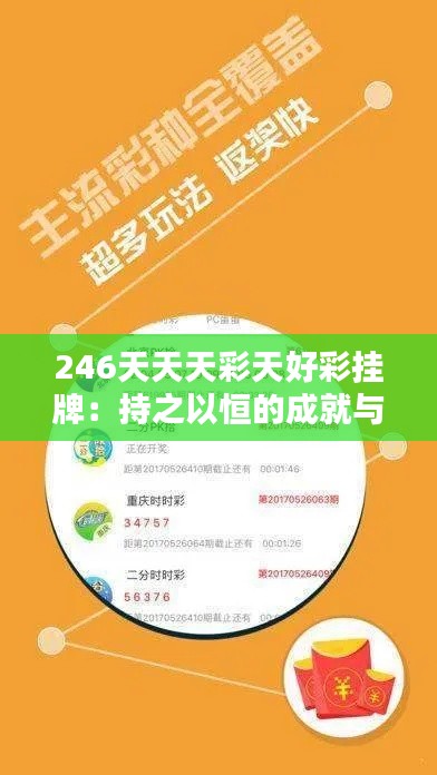 246天天天彩天好彩掛牌：持之以恒的成就與堅持的力量