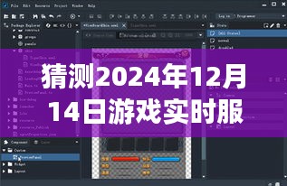 深度評測，預測與體驗報告——2024年12月14日游戲實時服務器