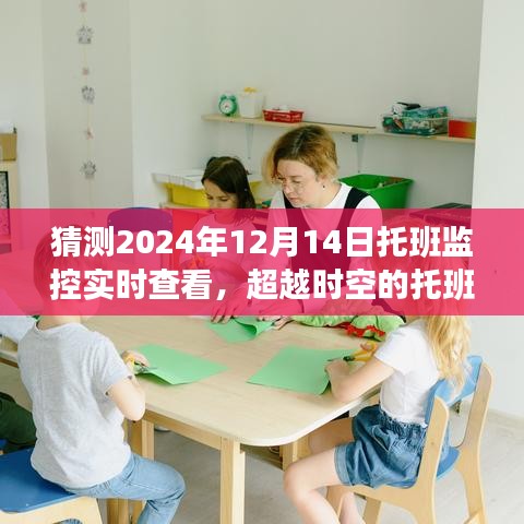 超越時(shí)空的托班監(jiān)控，見證成長的力量，托班監(jiān)控實(shí)時(shí)查看系統(tǒng)即將在2024年12月14日上線！