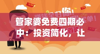 管家婆免費四期必中：投資簡化，讓理財變得觸手可及