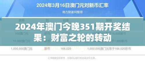 2024年澳門今晚351期開獎結(jié)果：財富之輪的轉(zhuǎn)動