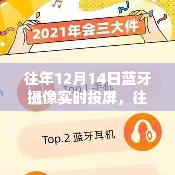 往年12月14日藍(lán)牙攝像實(shí)時(shí)投屏技術(shù)深度解析與產(chǎn)品全面評(píng)測(cè)