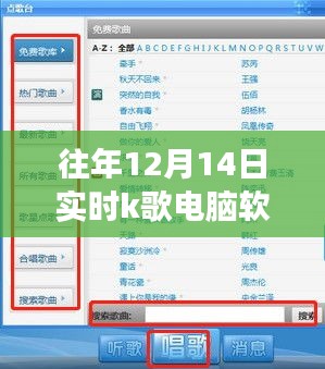 技術(shù)與娛樂的完美交融，歷年12月14日實(shí)時(shí)K歌電腦軟件盛宴開啟！