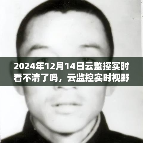 云監(jiān)控實(shí)時(shí)視野下的模糊邊界，觀察與挑戰(zhàn)——以2024年12月14日為例
