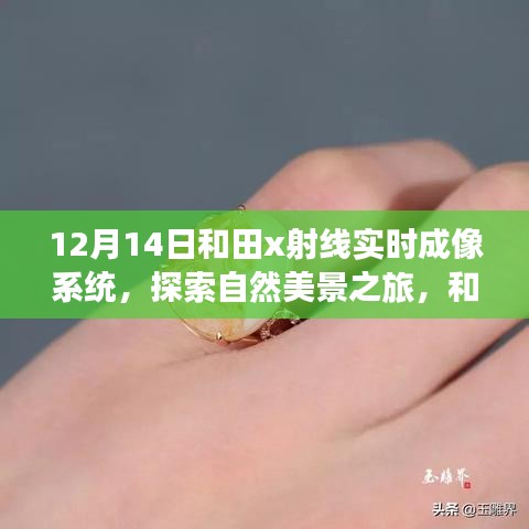和田X射線實(shí)時(shí)成像系統(tǒng)，探索自然秘境的引領(lǐng)者（12月14日）