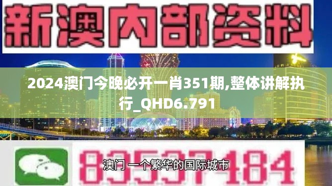 2024澳門(mén)今晚必開(kāi)一肖351期,整體講解執(zhí)行_QHD6.791