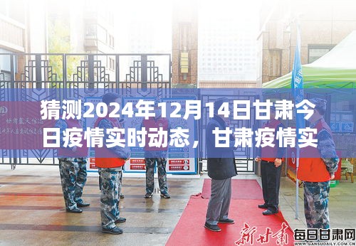 甘肅疫情發(fā)展趨勢預(yù)測，初學(xué)者指南，解讀甘肅疫情實時動態(tài)與預(yù)測（初學(xué)者必備知識，截至日期為2024年12月14日）