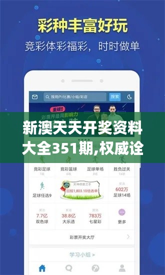 新澳天天開獎資料大全351期,權(quán)威詮釋推進方式_Mixed2.917