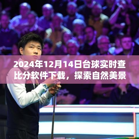 臺球?qū)崟r查比分軟件下載，與自然美景同行，探索內(nèi)心平靜之旅