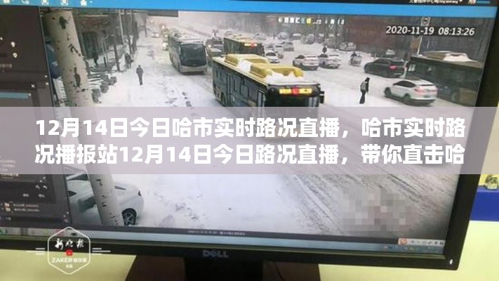 哈爾濱實時路況直播，直擊街頭實況，掌握路況信息（12月14日）