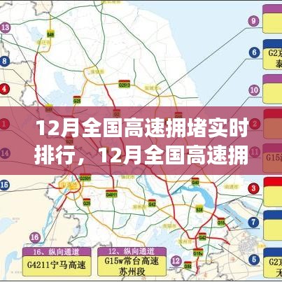 12月全國(guó)高速擁堵實(shí)時(shí)排行及路況分析與出行指南