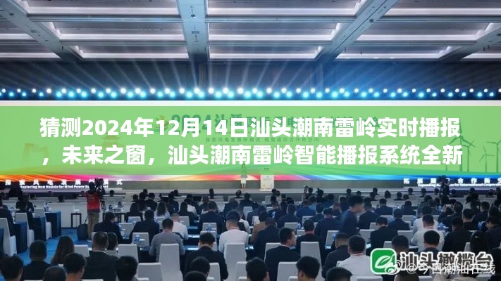 汕頭潮南雷嶺智能播報(bào)系統(tǒng)全新升級(jí)，未來(lái)之窗，體驗(yàn)科技前沿的實(shí)時(shí)互動(dòng)魅力（2024年12月14日實(shí)時(shí)播報(bào)）