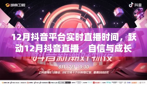 躍動十二月抖音直播，自信與成長的旋律，探尋成就之光實時直播時間