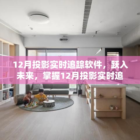 掌握未來，躍入投影實時追蹤軟件，開啟自信與成就新篇章