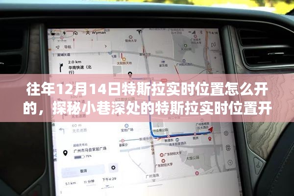 探秘特斯拉實(shí)時(shí)位置開啟秘籍，特色小店背后的奇妙故事，揭秘往年特斯拉實(shí)時(shí)定位開啟方法