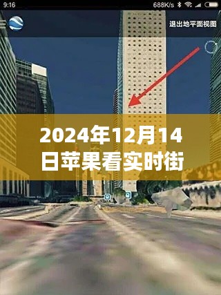 蘋果設(shè)備觀看實時街景指南，科技引領(lǐng)下的新體驗（2024年12月14日版）