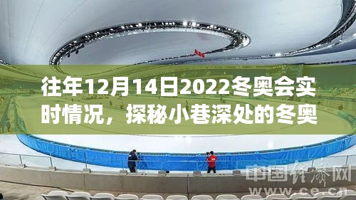 探秘冬奧會實時情況，特色小店的溫暖角落與冬奧情緣的冬日瞬間——往年12月14日回顧