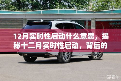 揭秘十二月實時性啟動背后的意義與影響，開啟新篇章的即時啟動機(jī)制
