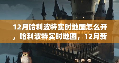 哈利波特實時地圖新功能深度體驗與評測，開啟12月新功能攻略