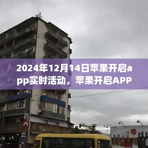 蘋果開啟APP實時活動，機遇與挑戰(zhàn)并存的機遇探索之旅