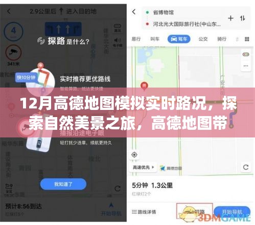 高德地圖帶你探索寧?kù)o圣地，實(shí)時(shí)路況模擬，避開喧囂，追尋內(nèi)心寧?kù)o之旅