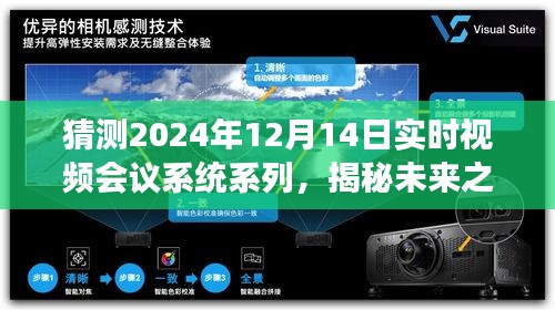 揭秘未來視頻會議系統(tǒng)，自然美景與心靈之旅的融合，期待2024年12月14日的實時呼喚