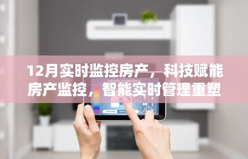 科技賦能下的房產(chǎn)實時監(jiān)控，重塑居住體驗的智能管理新篇章
