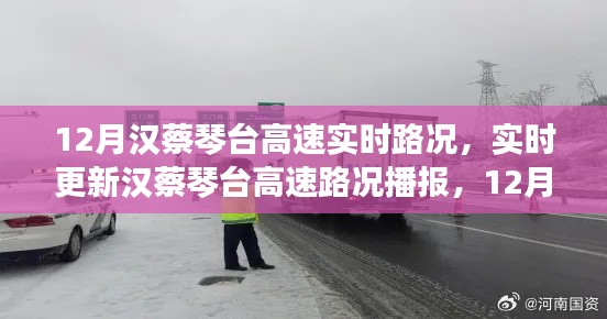 漢蔡琴臺(tái)高速實(shí)時(shí)路況播報(bào)與出行指南（12月版）
