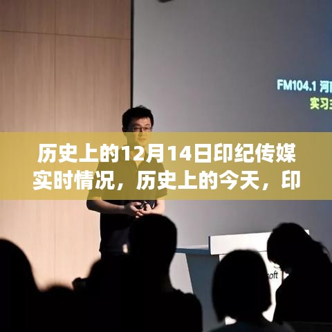 歷史上的印紀(jì)傳媒，點(diǎn)燃變化之火，成長(zhǎng)之路與自信成就的光輝歷程（實(shí)時(shí)更新）