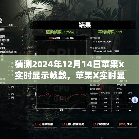 蘋(píng)果X實(shí)時(shí)顯示幀數(shù)技術(shù)展望，學(xué)習(xí)變化，自信成就未來(lái)夢(mèng)想照進(jìn)現(xiàn)實(shí)