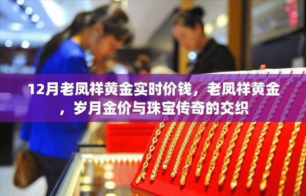 老鳳祥黃金實(shí)時價格揭秘，歲月金價與珠寶傳奇的交融