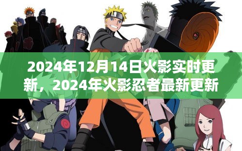 獨(dú)家爆料，火影忍者實(shí)時(shí)更新動(dòng)態(tài)與深度解析（2024年最新）