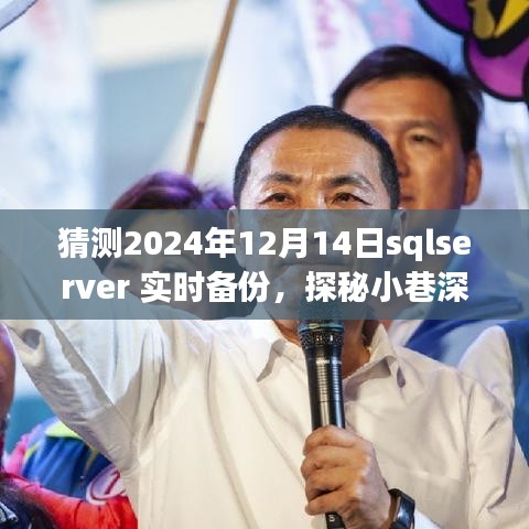 探秘SQLServer實時備份背后的秘密故事，小巷深處的特色小店，預測未來日期（2024年12月14日）