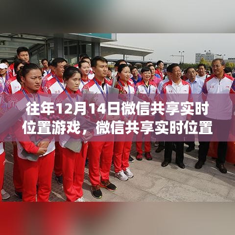 歷年12月14日微信實(shí)時位置共享游戲回顧與探討，功能演變與體驗(yàn)探討