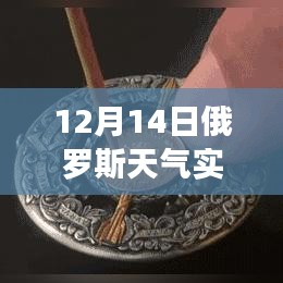 探秘俄羅斯天氣寶藏，12月14日實(shí)時(shí)天氣預(yù)報(bào)軟件介紹