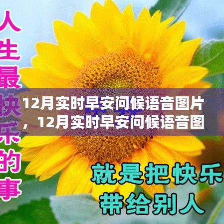12月實時早安問候語音圖片，傳遞溫暖與活力的價值之旅