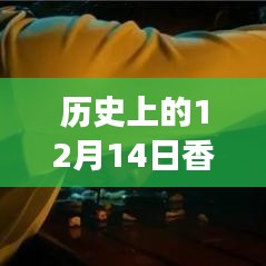 時光回溯，香港變遷的實時地圖圖片回顧，歷史上的十二月十四日香港變遷全景展示