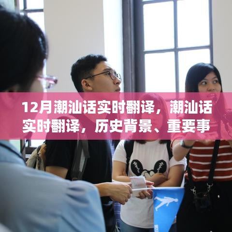 潮汕話實時翻譯，歷史背景、重要事件與獨特地位